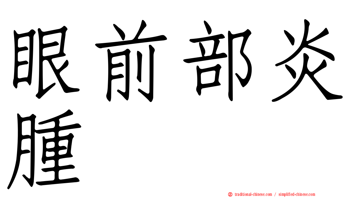 眼前部炎腫