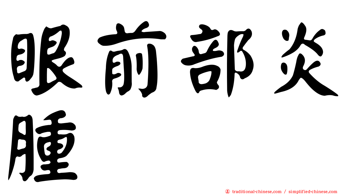 眼前部炎腫
