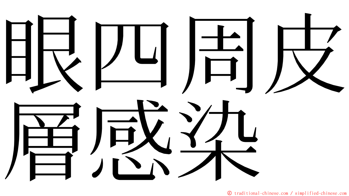 眼四周皮層感染 ming font