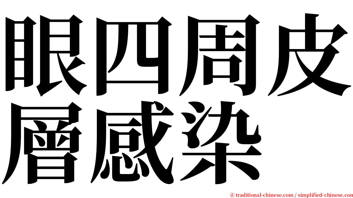 眼四周皮層感染 serif font