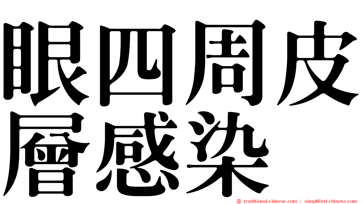 眼四周皮層感染
