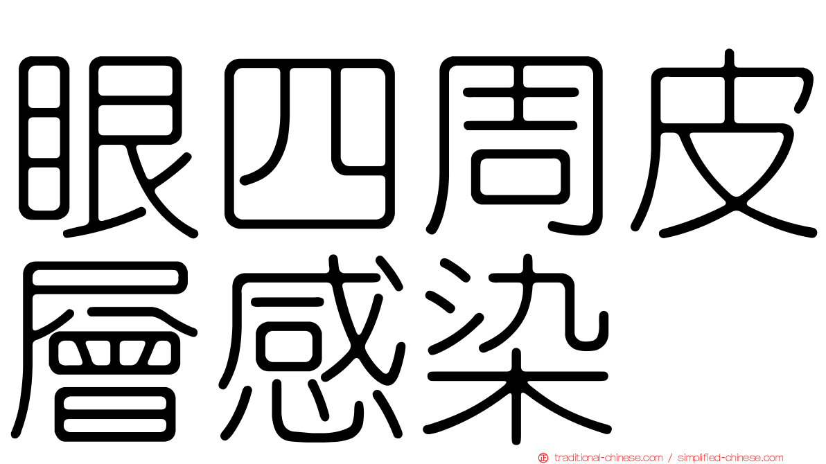 眼四周皮層感染