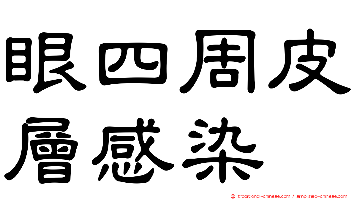 眼四周皮層感染