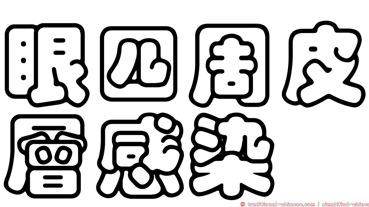 眼四周皮層感染