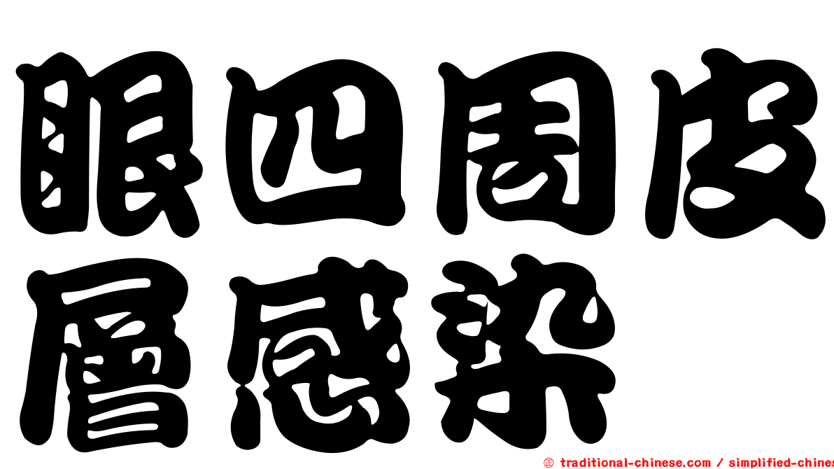 眼四周皮層感染
