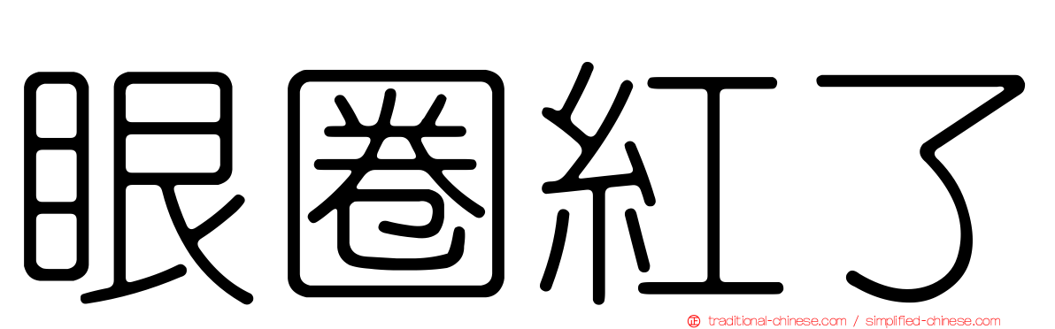 眼圈紅了