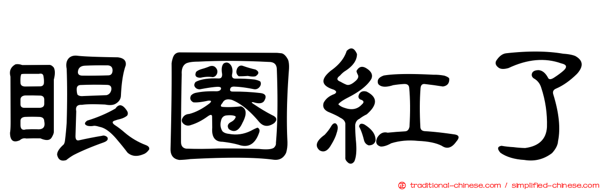 眼圈紅了