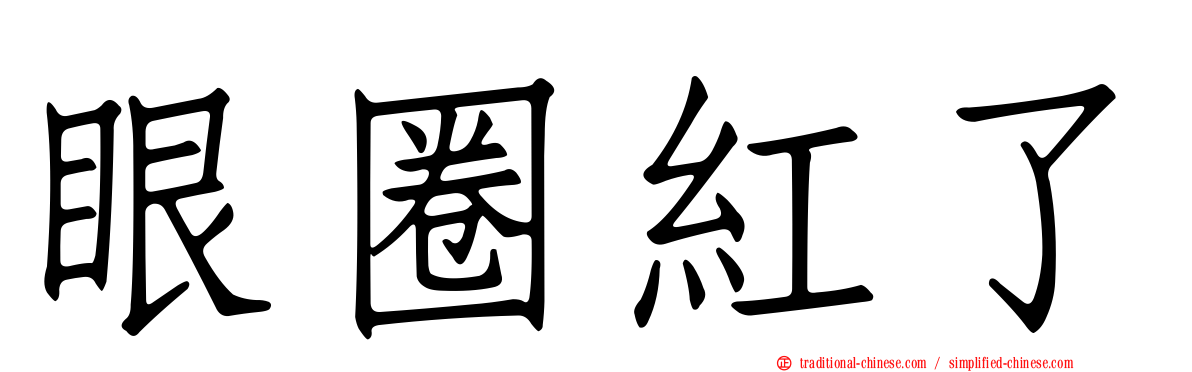 眼圈紅了