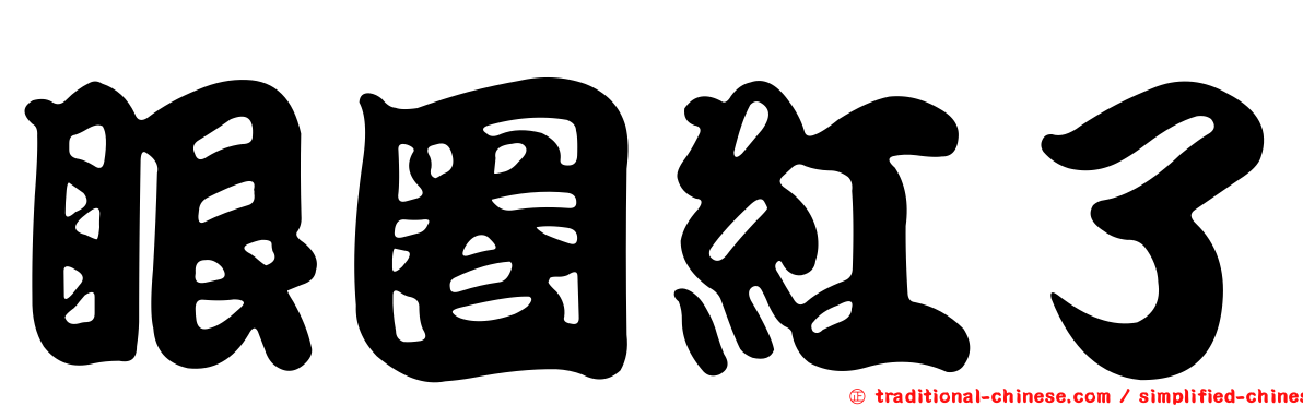 眼圈紅了