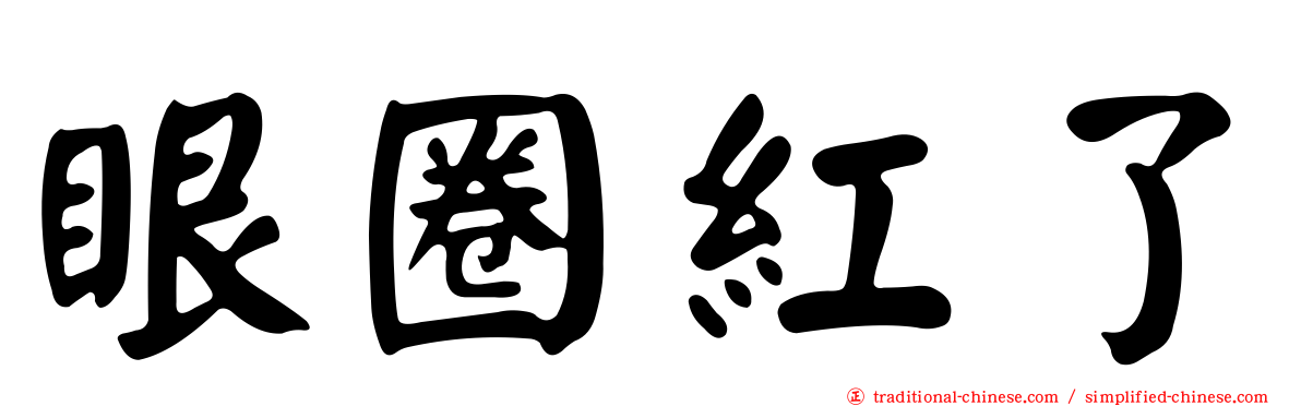 眼圈紅了