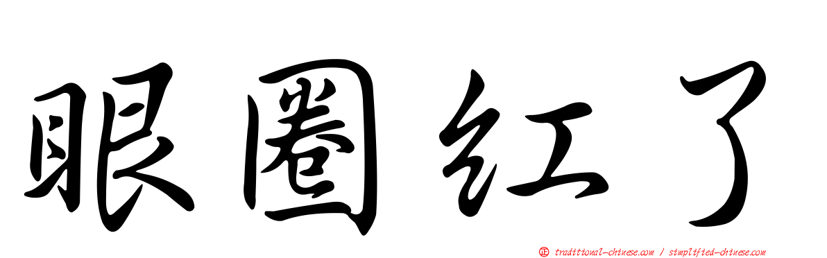 眼圈紅了