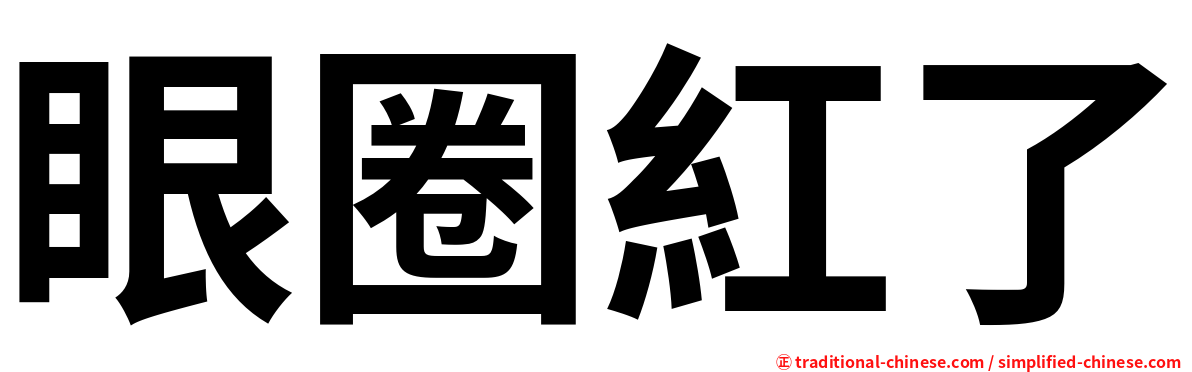 眼圈紅了