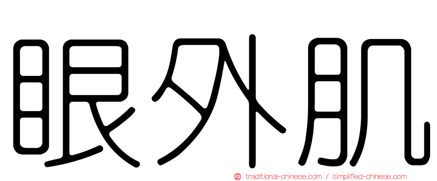 眼外肌