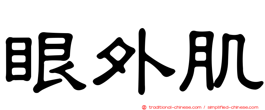 眼外肌