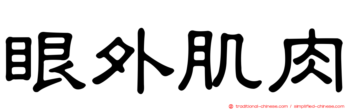 眼外肌肉
