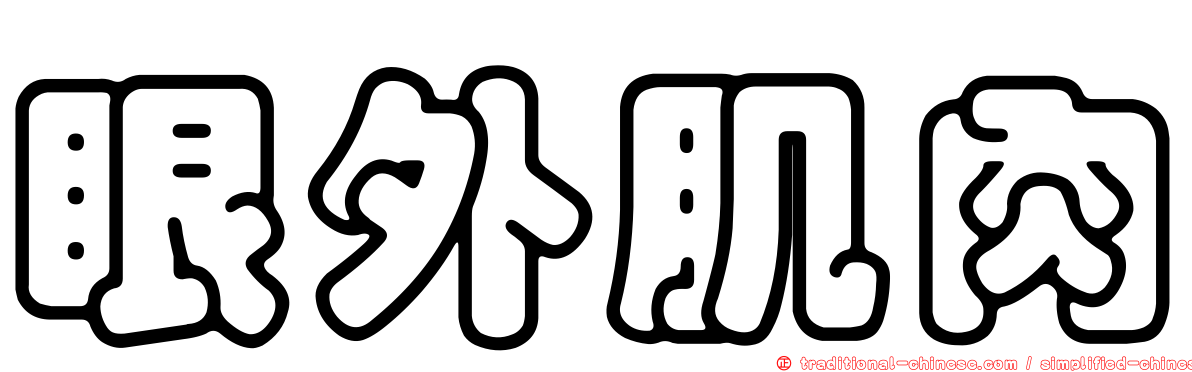 眼外肌肉
