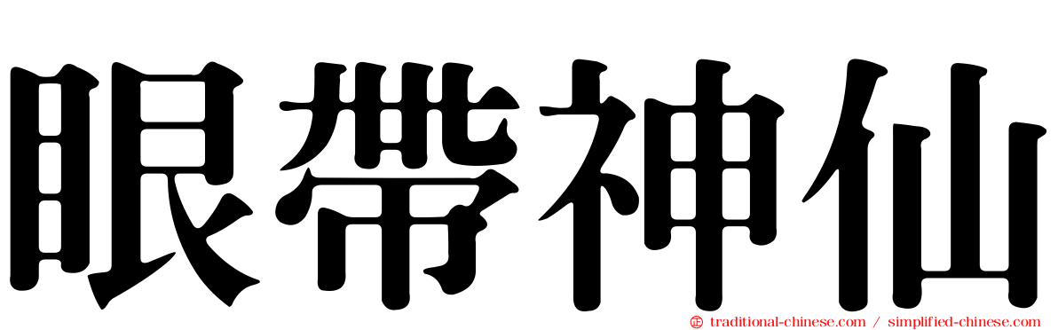 眼帶神仙