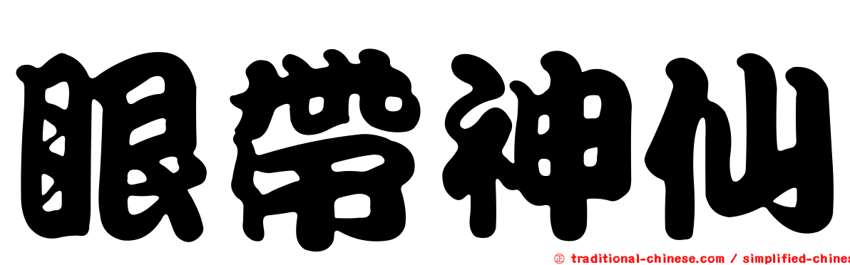 眼帶神仙