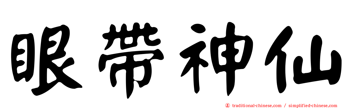 眼帶神仙