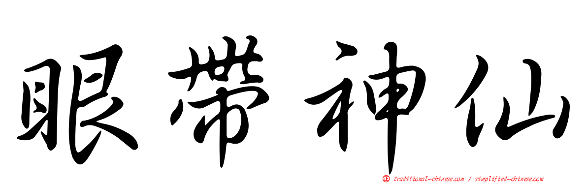 眼帶神仙