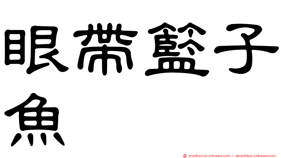 眼帶籃子魚