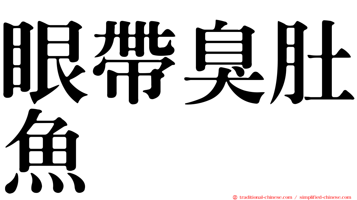 眼帶臭肚魚