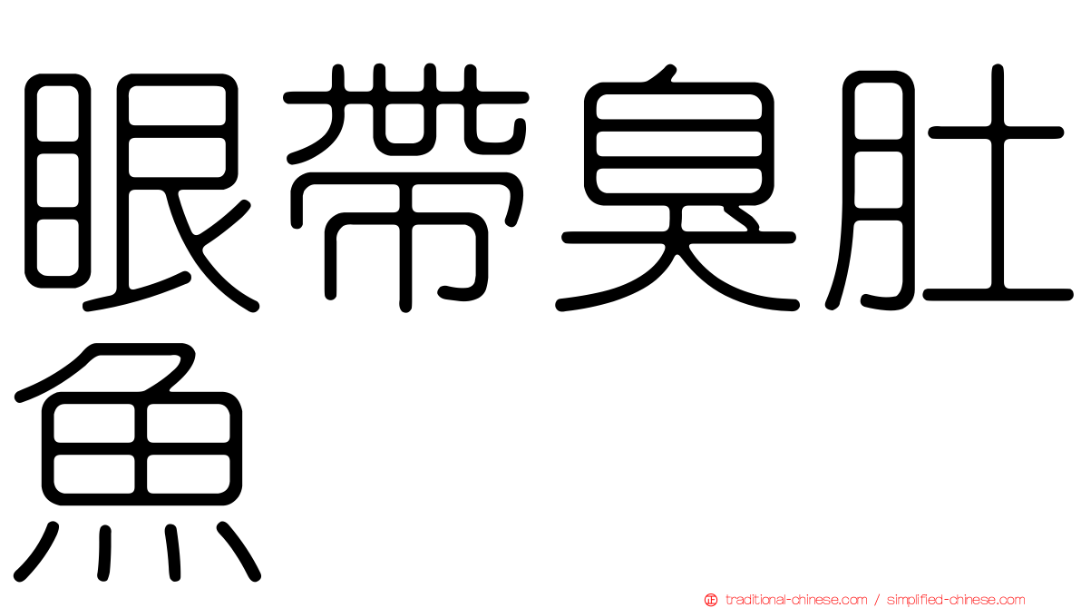 眼帶臭肚魚