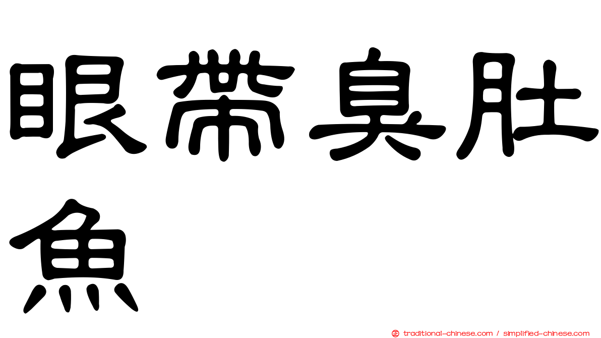 眼帶臭肚魚