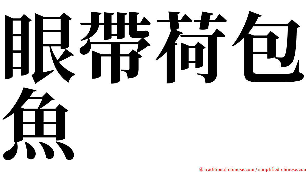 眼帶荷包魚 serif font