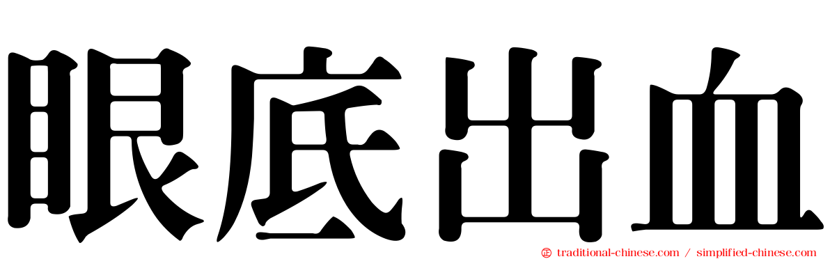 眼底出血