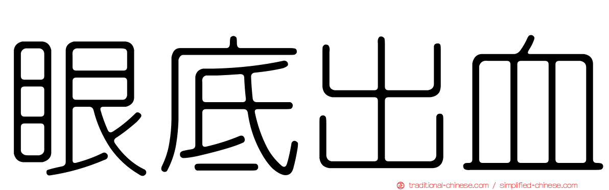 眼底出血