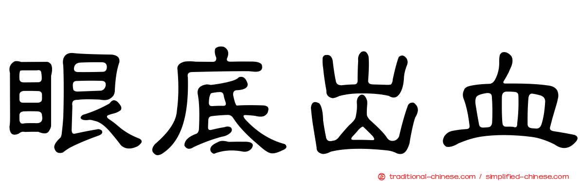 眼底出血