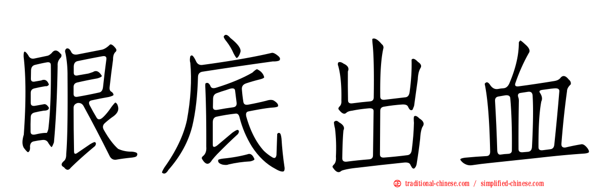 眼底出血