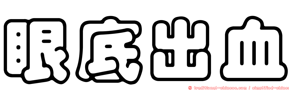 眼底出血
