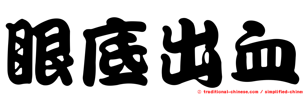 眼底出血