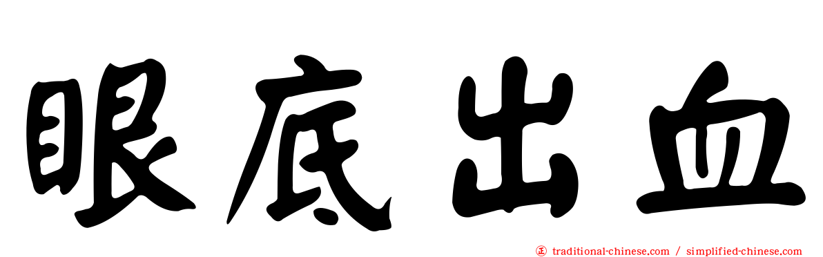 眼底出血