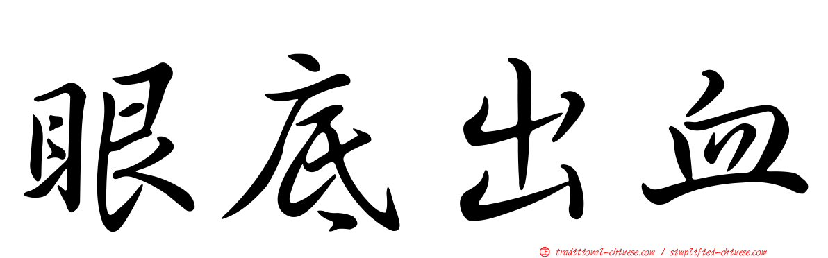 眼底出血
