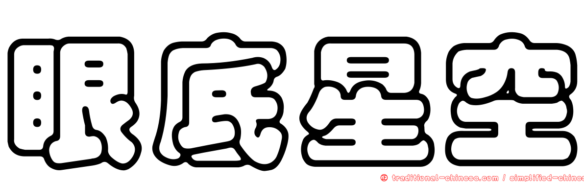 眼底星空