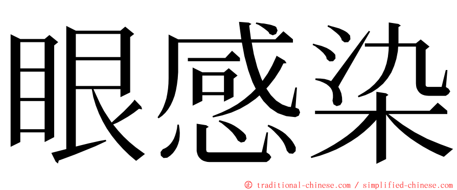 眼感染 ming font