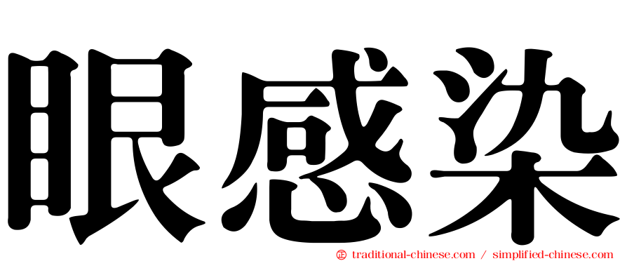 眼感染