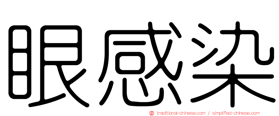 眼感染