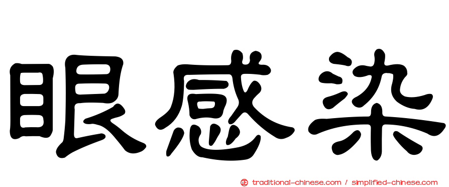 眼感染