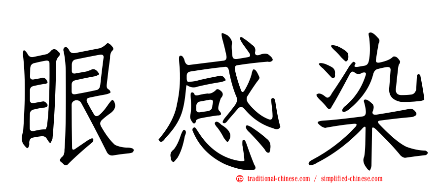 眼感染