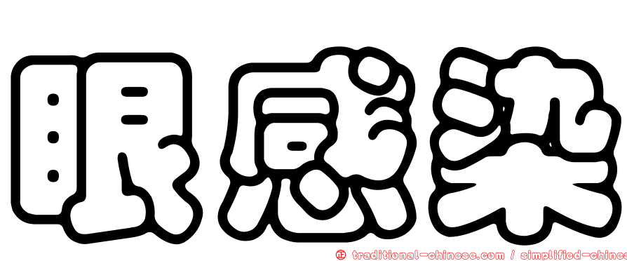 眼感染