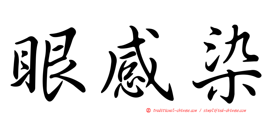 眼感染