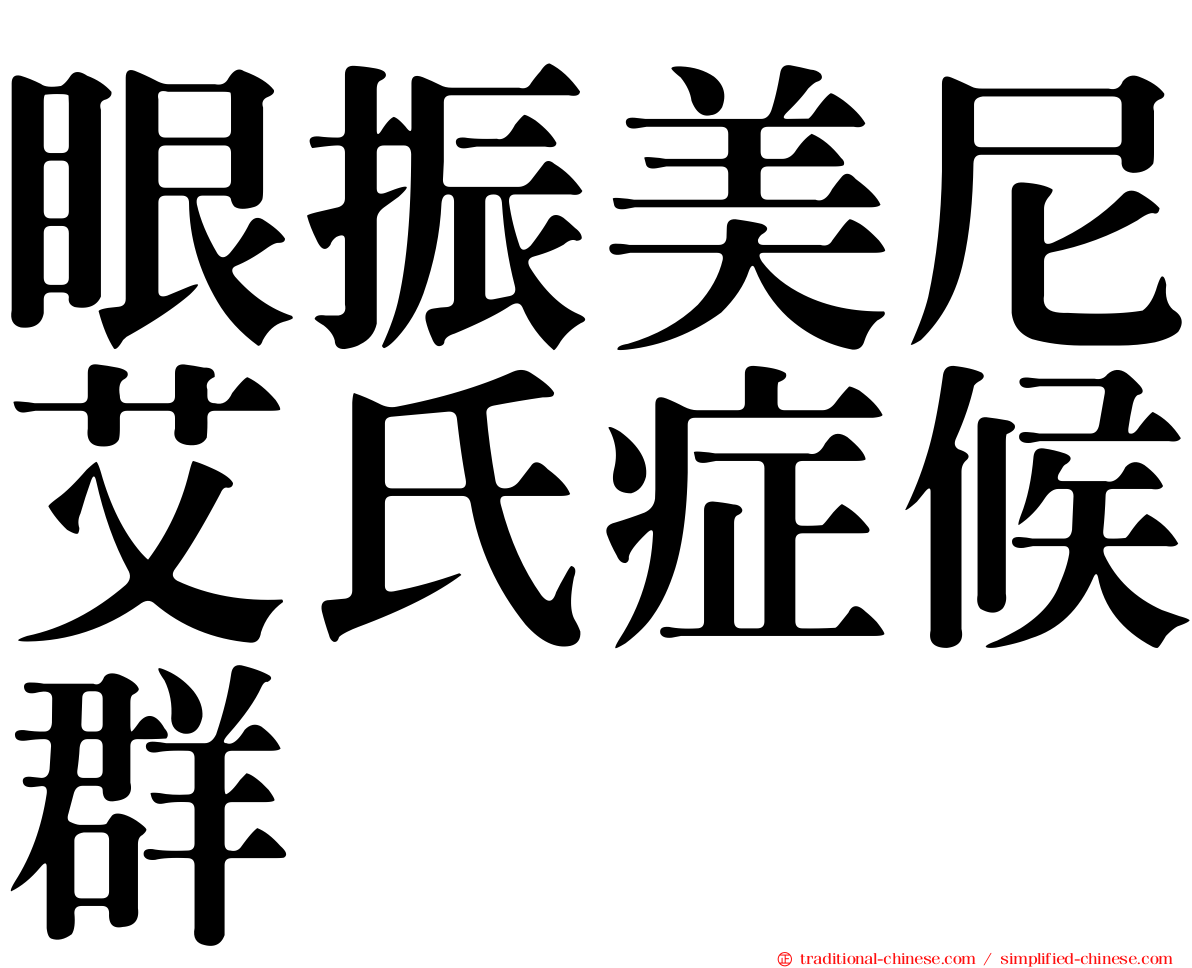 眼振美尼艾氏症候群