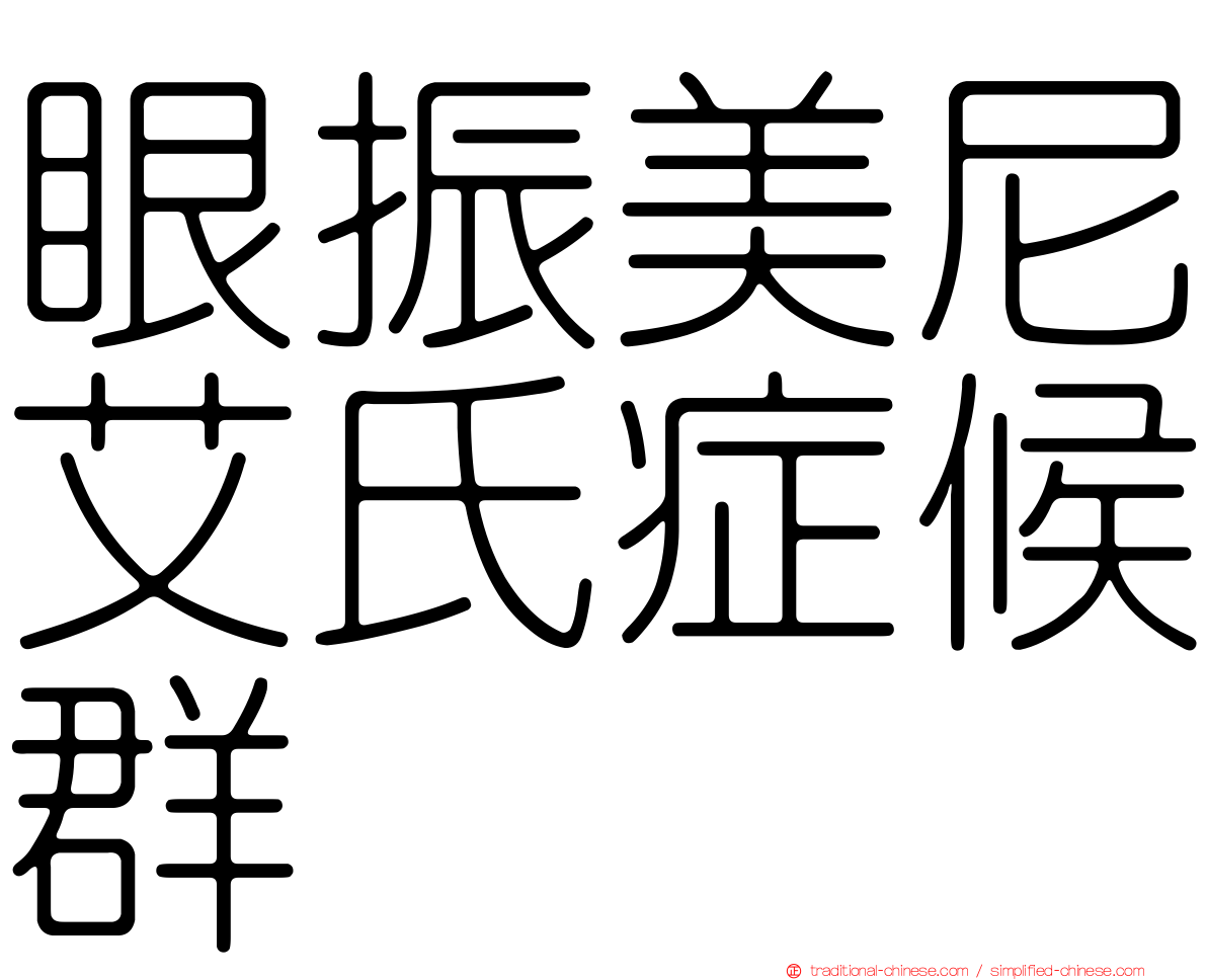 眼振美尼艾氏症候群