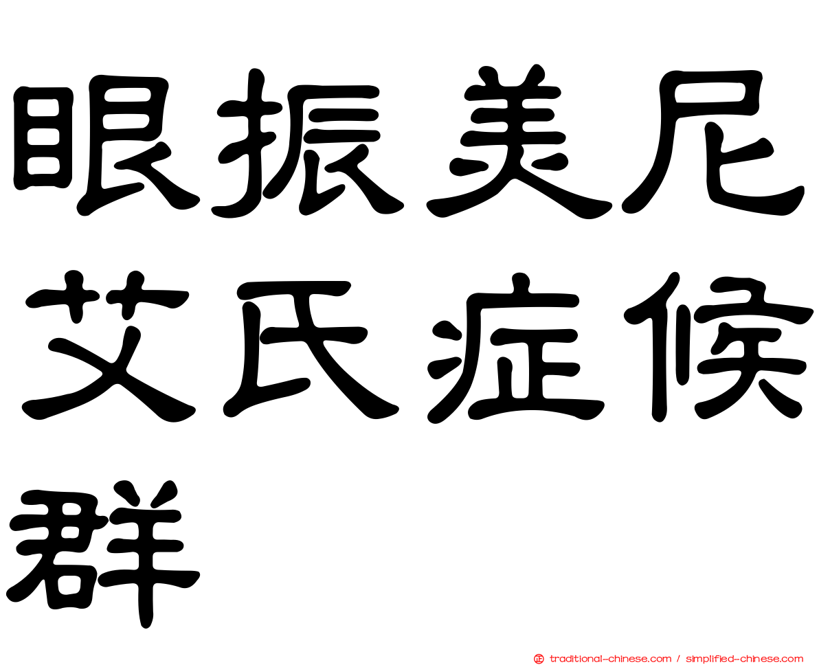 眼振美尼艾氏症候群