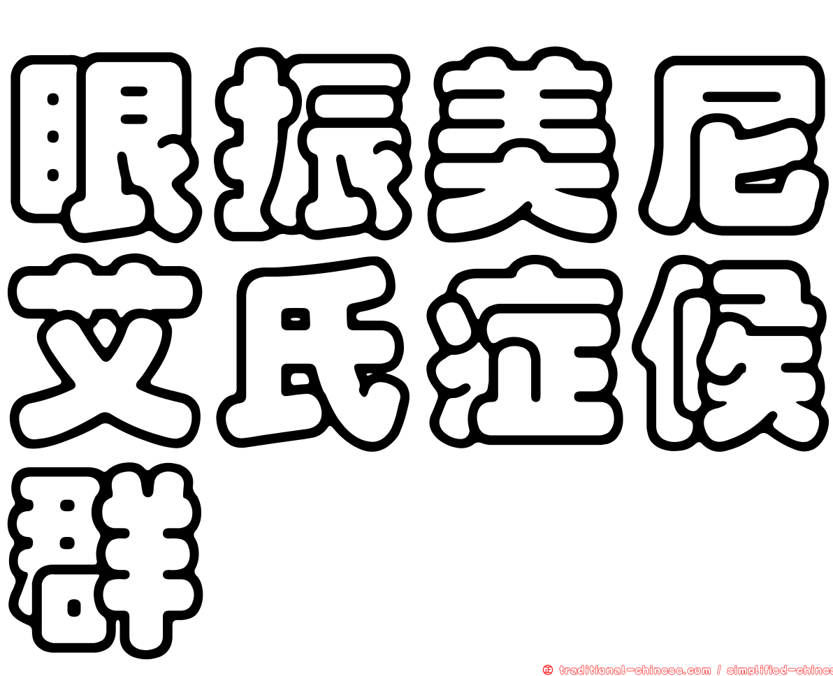 眼振美尼艾氏症候群