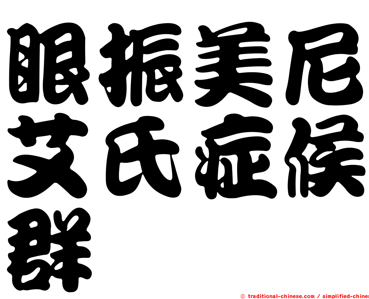眼振美尼艾氏症候群